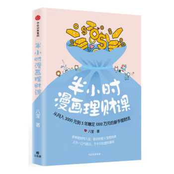 半小时漫画理财课