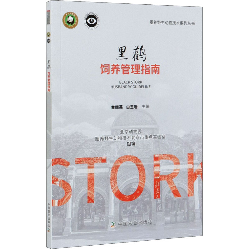 黑鹳饲养管理指南