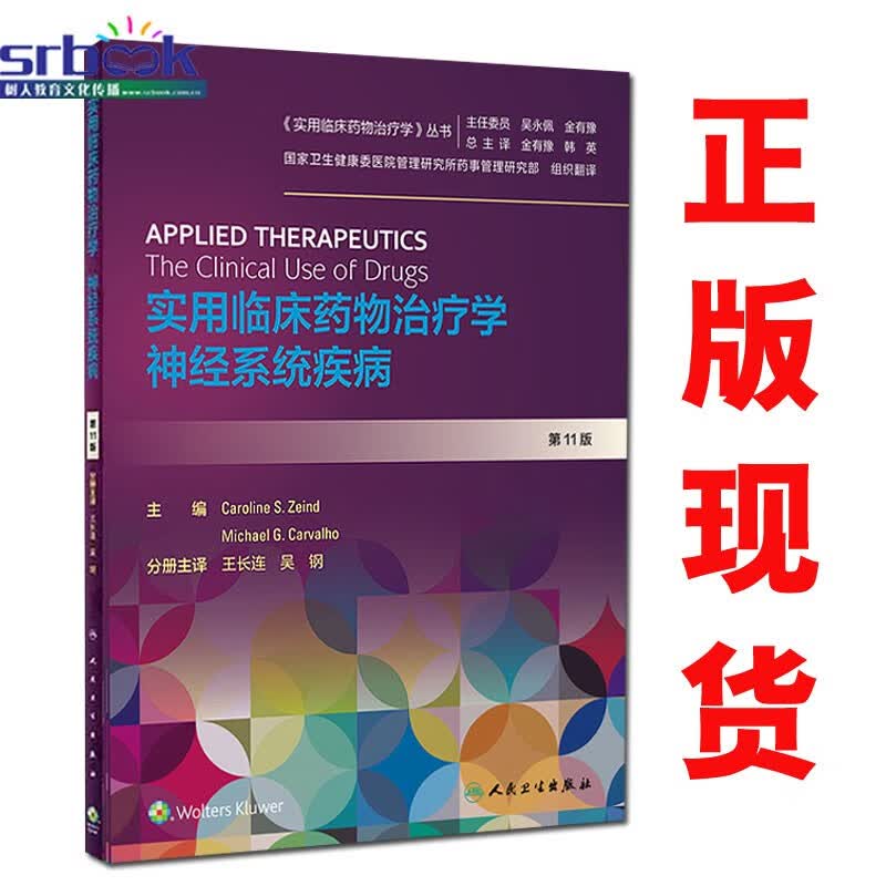 现货 实用临床药物治疗学神经系统疾病第11版王长连主编人民卫生出版社9787117297325