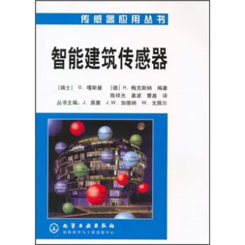 智能建筑传感器 [瑞士]O.嘎斯曼 化学