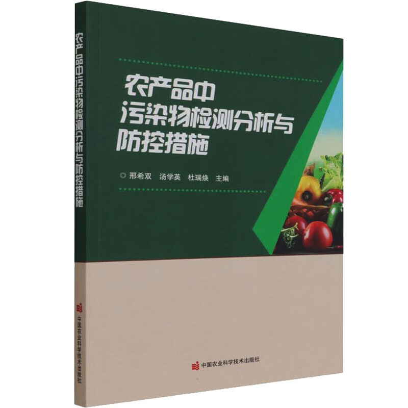 农产品中污染物检测分析与防控措施 邢希双,汤学英,杜瑞焕 编 书籍