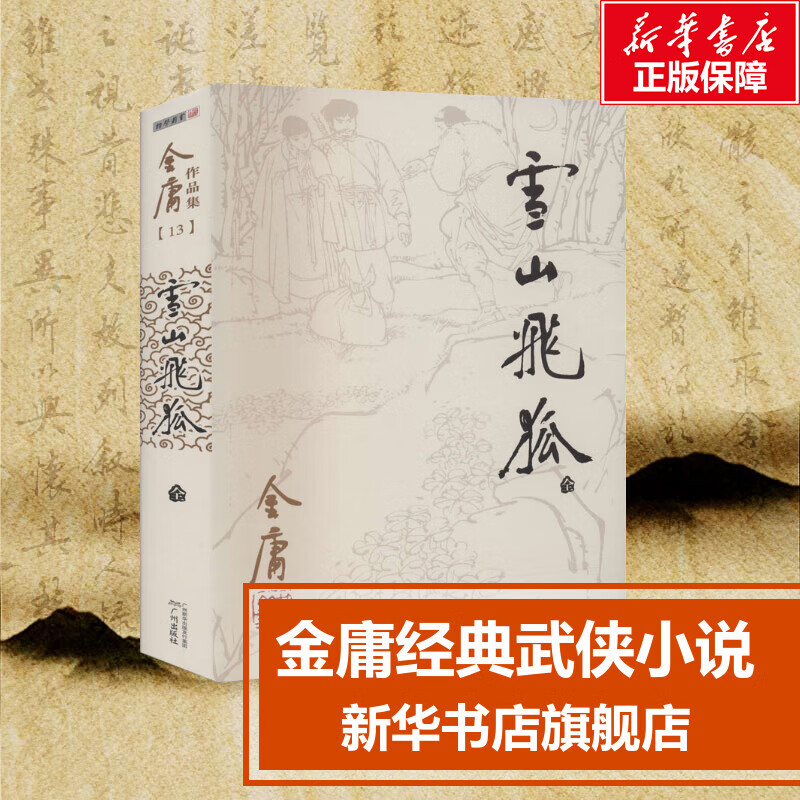 雪山飞狐 金庸 正版书籍小说书 新华书店旗舰店文轩官网 广州出版社