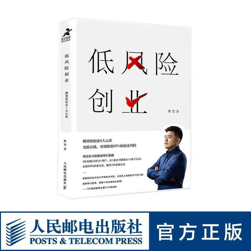 低风险创业 樊登樊登【正版书】