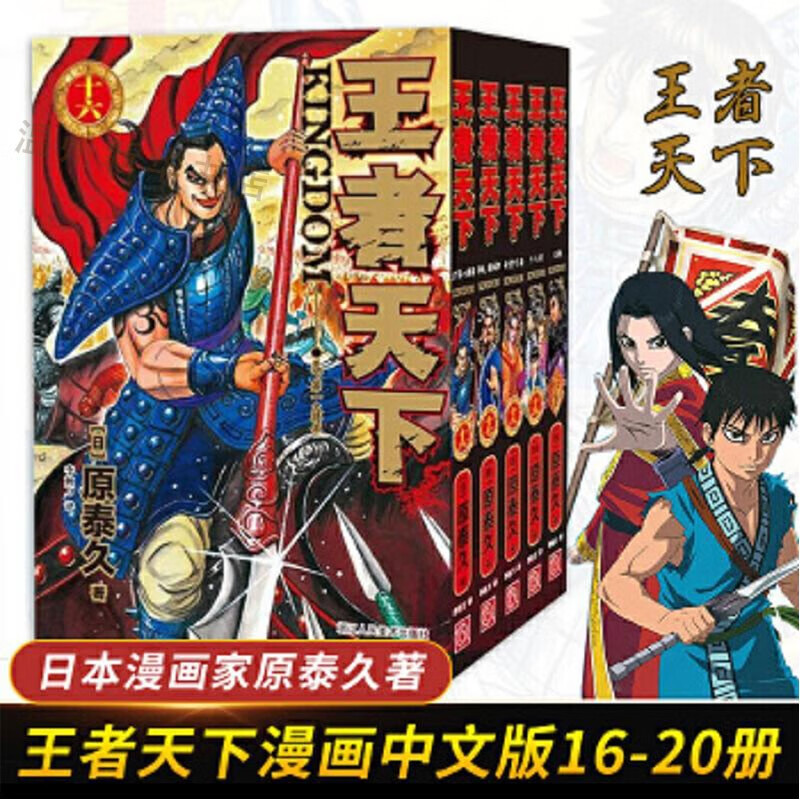 王者天下16-20(共5册)日本漫画家原泰久大秦赋日系畅销青少年课外动漫小说书籍 浙江人美9787534087608正版