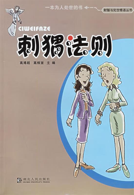 刺猬法则 高溥超,高宣桐 主编【正版】