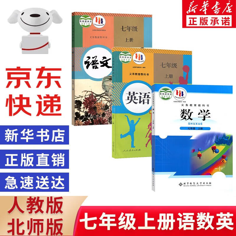 【新华书店正版】2023新版初中7七年级上册课本全套书3本人教版七上语文英语书部编+北师大版数学北师初一教材教科书初一七年级上册语文数学英语七年级上册语数英