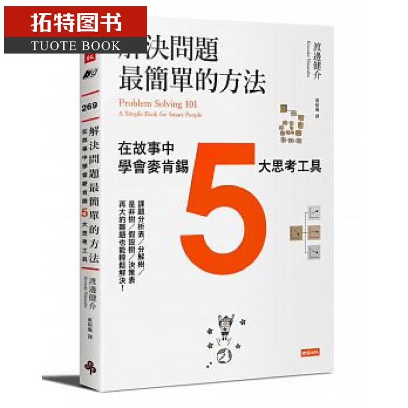 预售 解决问题最简单的方法 在故事中学会麦肯锡5大思考工具 渡边健介 时报 职场工作 思考逻辑 决断