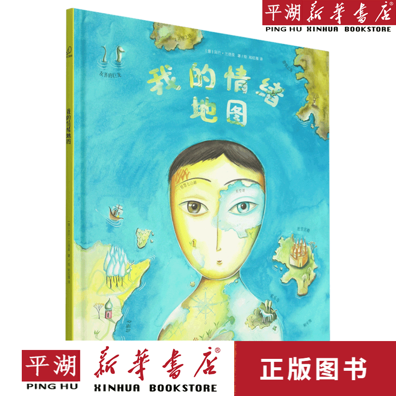 【新华书店正版书籍】我的情绪地图(精) 童书绘本 儿童图画书