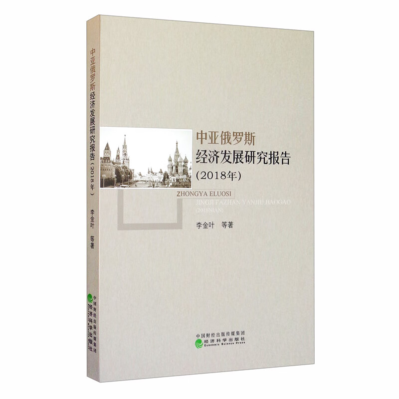 中亚俄罗斯经济发展研究报告（2018年）