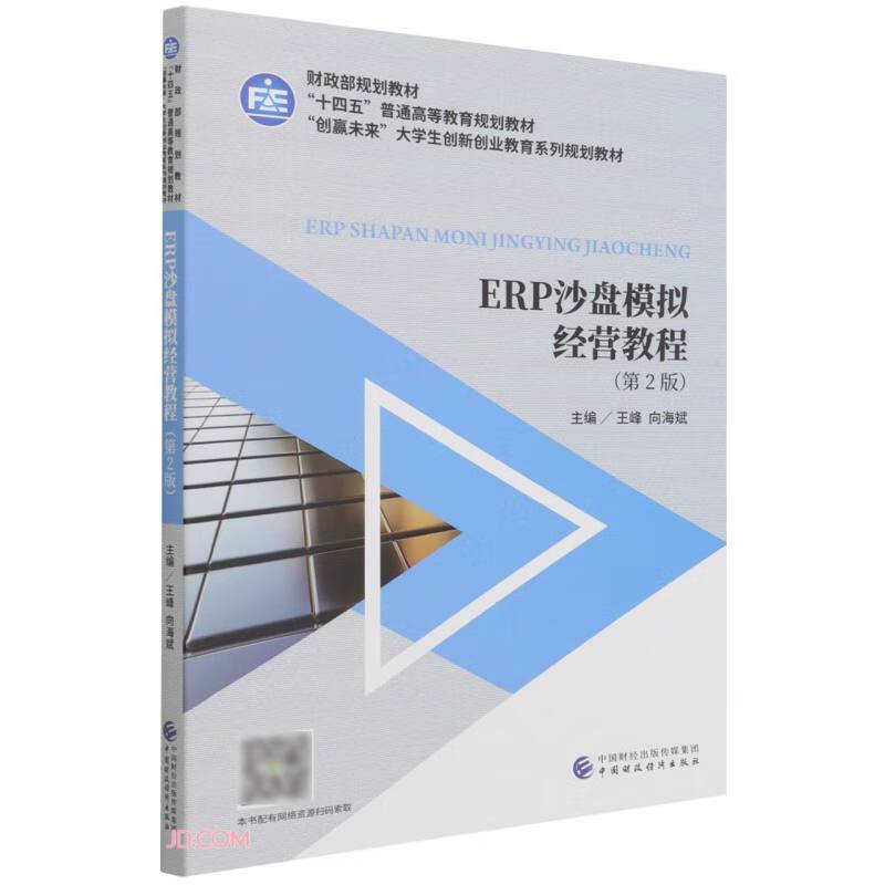 ERP沙盘模拟经营教程（第2版）