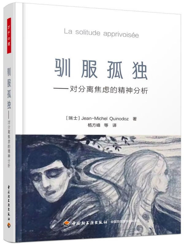 驯服孤独--对分离焦虑的精神分析