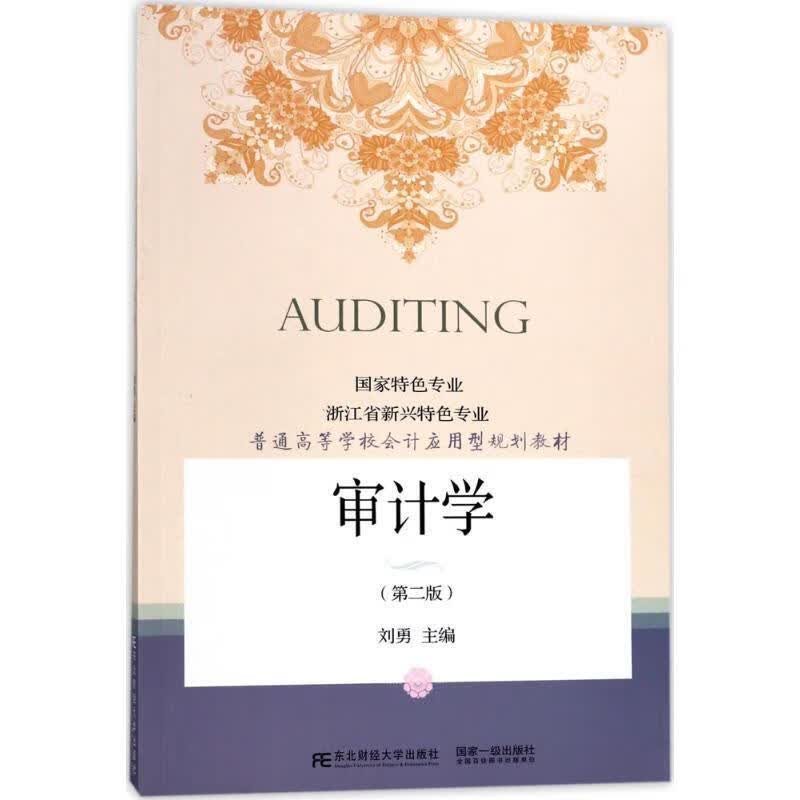 审计学