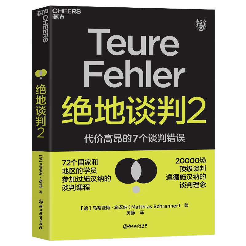 绝地谈判2：代价高昂的7个谈判错误（塑造谈判力）
