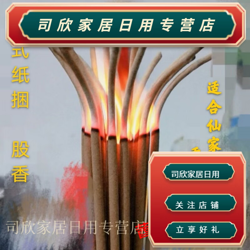 创京懿选烧香拜佛的香 仙家把香老式纸捆股香 10股道家柏木香线香