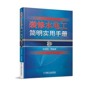 现货正版:装修水电工简明实用手册 阳鸿钧 等 9787111590750