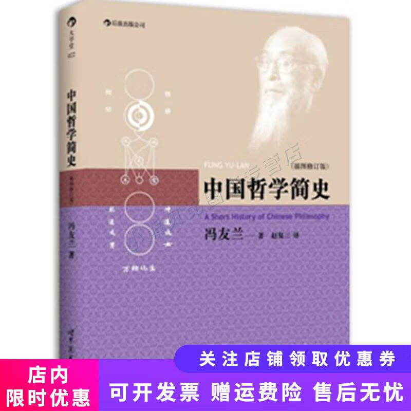 中国哲学简史插图修订版现代哲学名家冯友兰经典之作