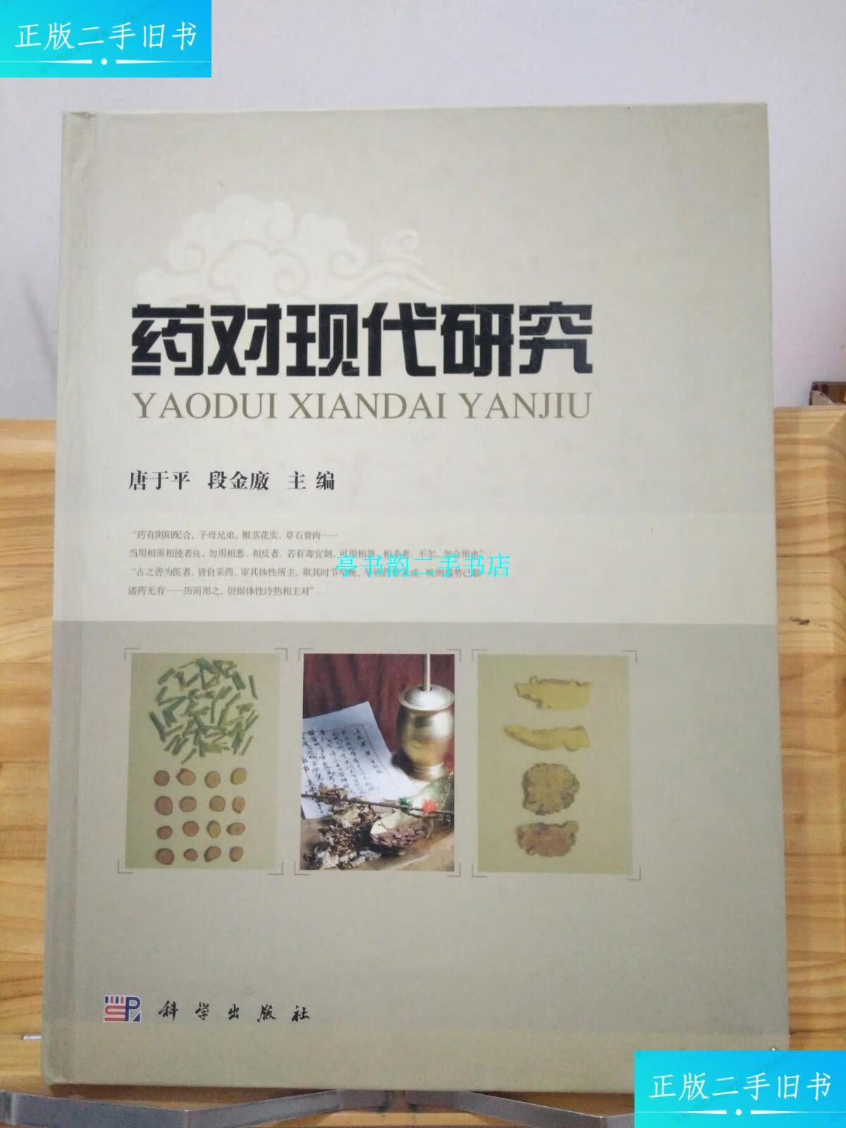 【二手9成新】药对现代研究 /唐于平 科学出版社