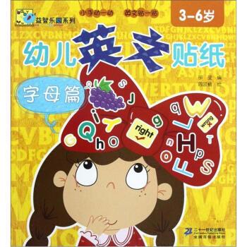 3-6岁-字母篇-幼儿英文贴纸 邵莹 编,周政楠 绘 二十一世纪出版社 9787539177274正