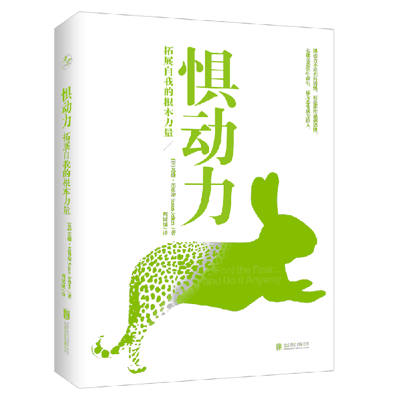 惧动力：拓展自我的根本力量