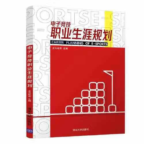 电子竞技职业生涯规划 龙马电竞 清华大学出版社 9787302596677
