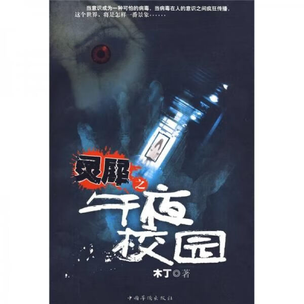 灵犀之午夜校园9787511300683中国华侨出版社