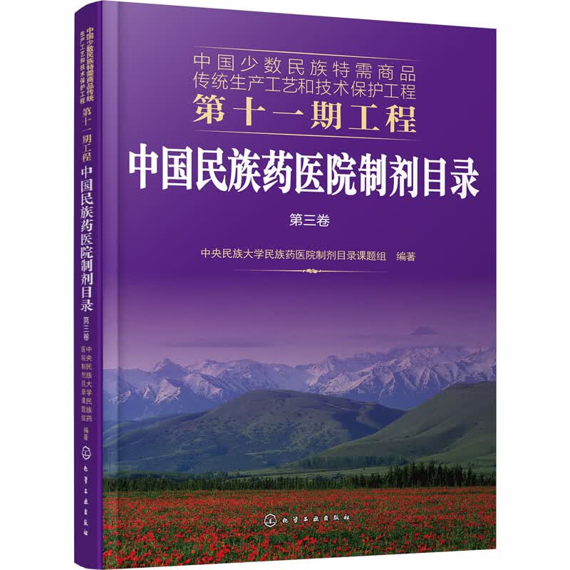 中国民族药医院制剂目录 第3卷