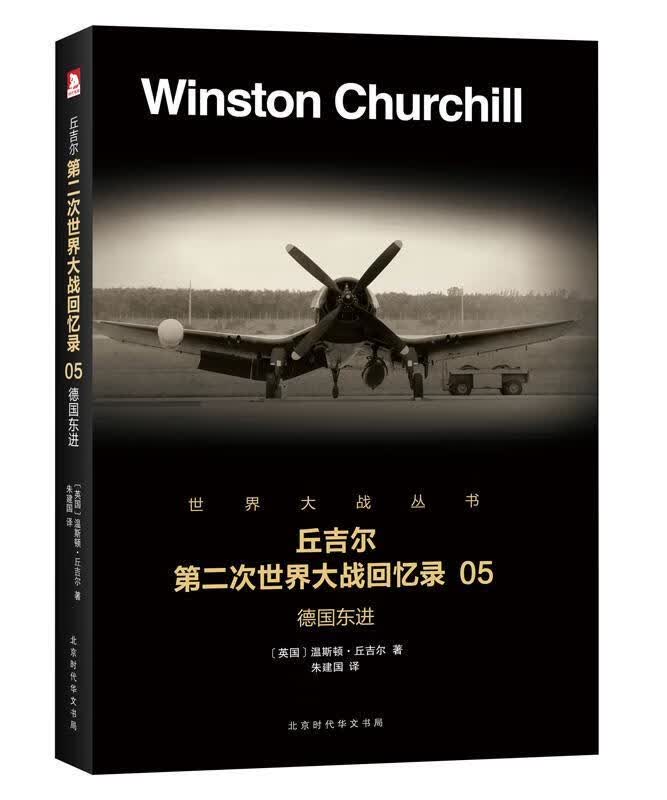 德国/温斯顿·丘吉尔/北京时代华文书局/政治/军事/书籍