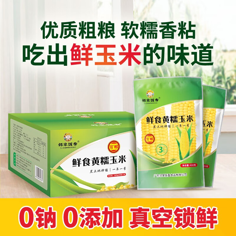 邻家饭香东北鲜食黄糯玉米 400g/袋 黑土地黄金玉米带种植 无食品添加