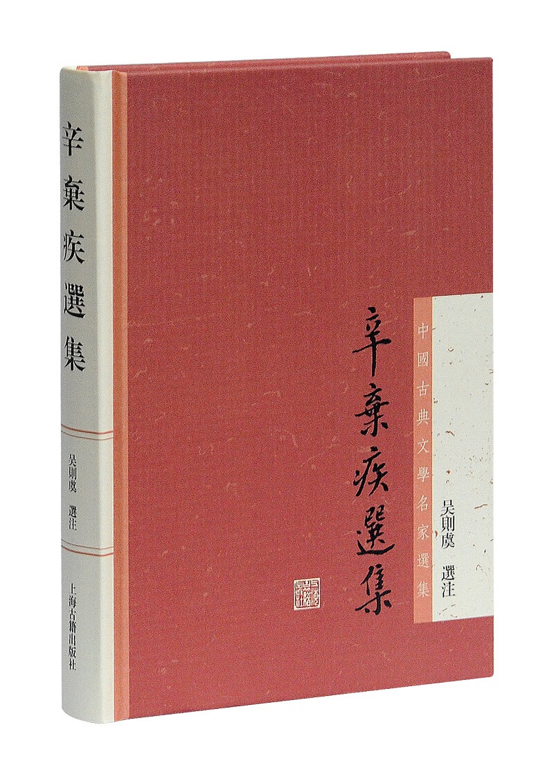 辛弃疾选集 【正版图书，放心购买】