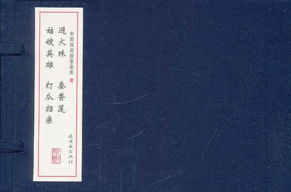 戏曲故事画库(避火珠 秦香莲 姑嫂英雄 打瓜招亲)