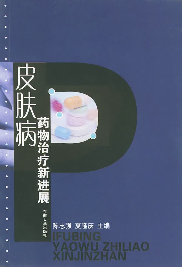皮肤病药物治疗新进展【正版图书】