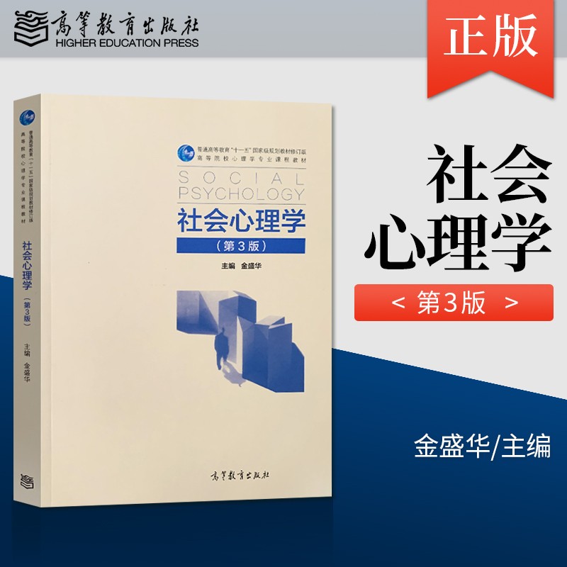 社会心理学 第3版第三版 金盛华 2021考研 西南大学347心理学教材