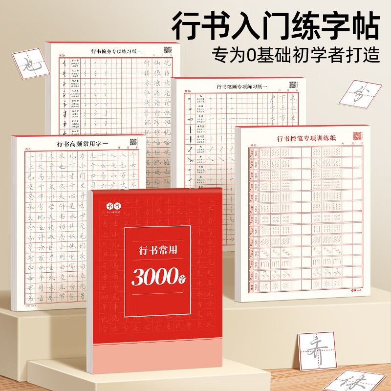 书行  行书书法字帖行楷常用3000字大