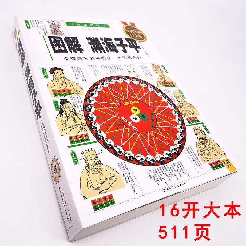 二手书9成新 完整版【下单送老皇历】16图解渊海子平白话命理 16开-渊