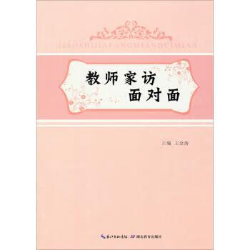 教师家访面对面【稀缺图书,放心购买】