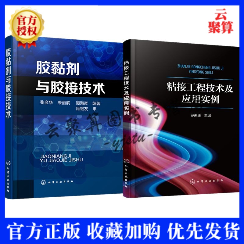 粘接工程技术及应用实例+胶黏剂与胶接技术 2本 粘接工程技术原理工艺设计要求技术参考胶黏剂特性粘接工