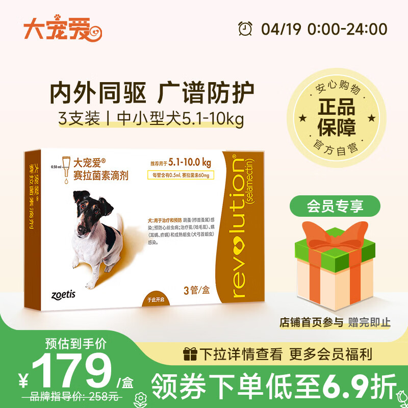 revolution 大宠爱 犬用内外驱虫药 适用体重5.1-10kg 0.5ml*3支