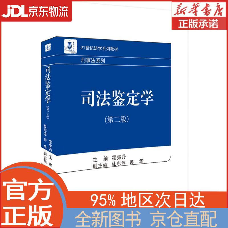 【全新正版畅销书籍】司法鉴定学（第二版） 霍宪丹 北京大学出版社