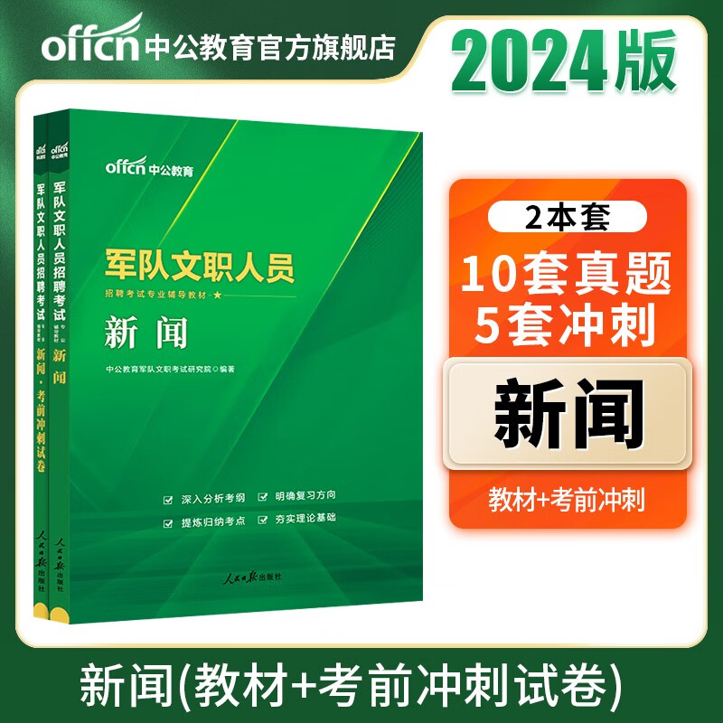 中公军队文职中公教育2024军队文职考试部队文职人员招聘考试真题试卷：新闻（教材+考前冲刺）2本套