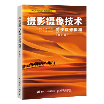 现货:摄影摄像技术同步双修教程 修订版 