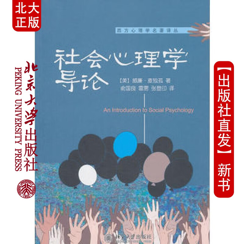 北大正版 社会心理学导论 北京大学出版社