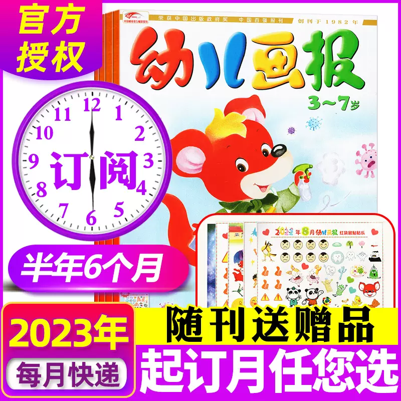 幼儿画报杂志2023年1-12月全年订阅（另有2022/2021/2020年1-12月现货打包可选）送点读笔/好习惯套餐/拼图/书包 红袋鼠3-7岁宝宝智力绘本故事书贴纸过期刊 E【半年订阅】2023