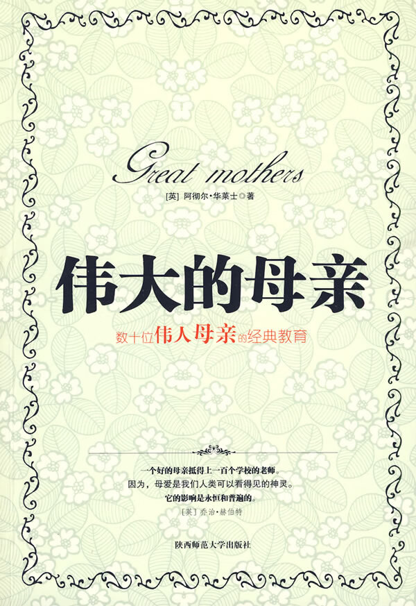 伟大的母亲 (英)华莱士 著,吴群芳,孙继成 译【正版书】