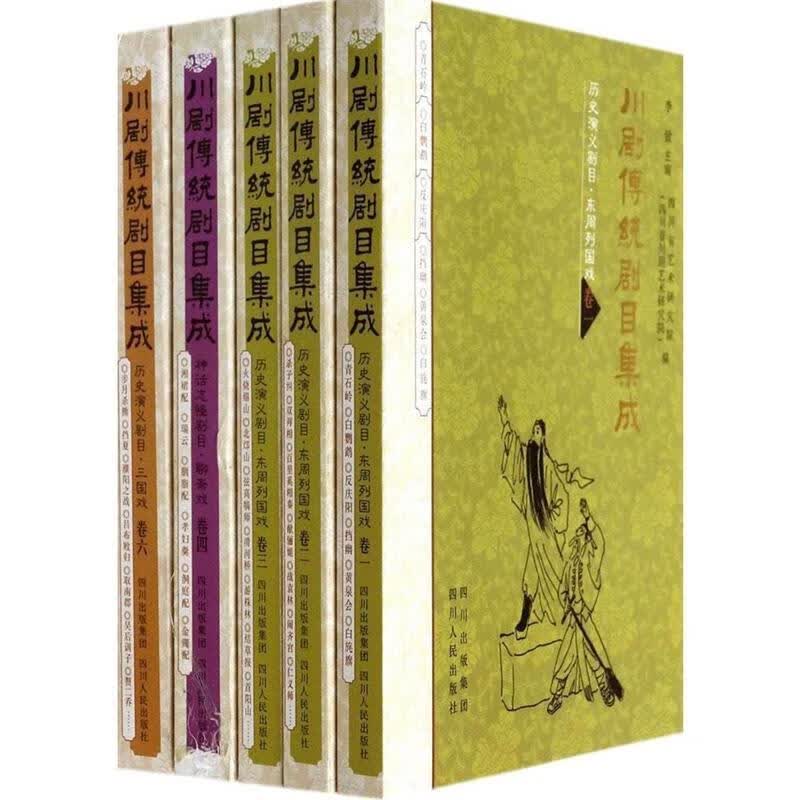 川剧传统剧目集成【正版书】