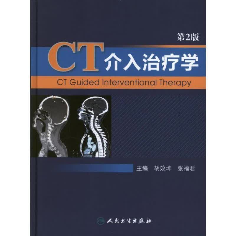 CT介入治疗学 胡效坤, 张福君 人民卫生出版社 9787117162739