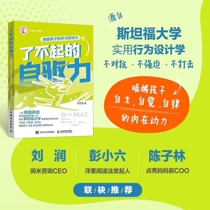 了不起的自驱力 唤醒孩子的学习源动力(优枢学堂出品)详情图
