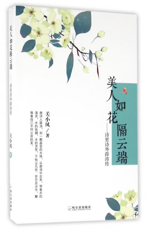 美人如花隔云端--诗里诗外薛涛传