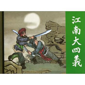 江南大四义 颜梅华 绘【正版】