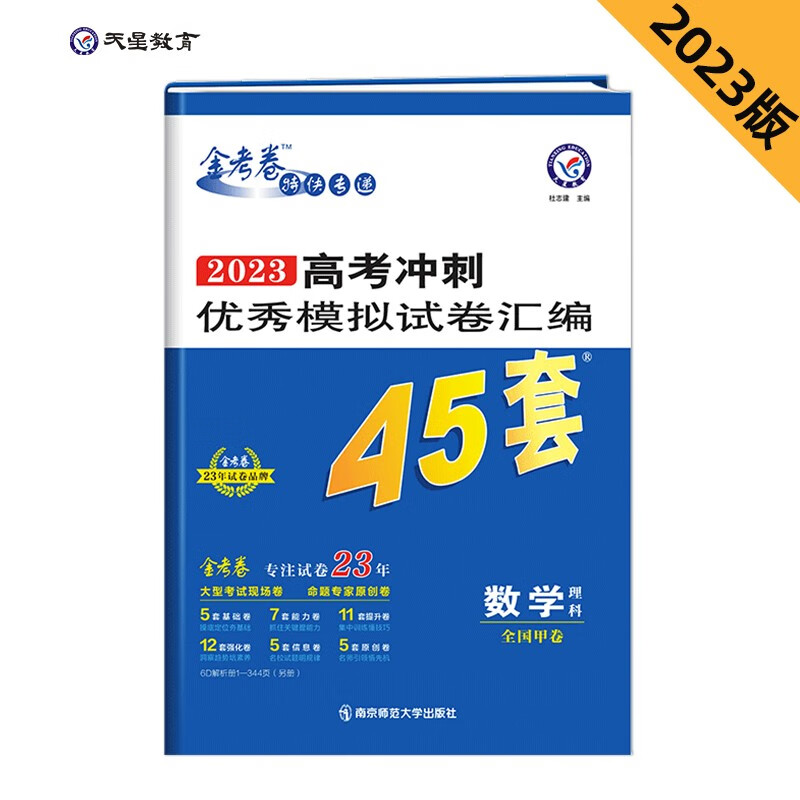 高考冲刺优秀模拟试卷汇编45套 数学（理科） 全国卷甲卷 2023年新版 天星教育