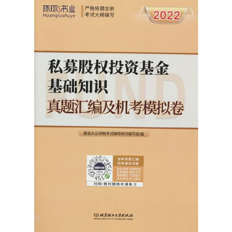 2022基金从业试卷《私募股权投资基金基础知识》（新版）